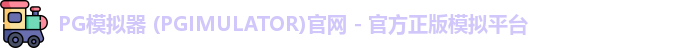 PG模拟器